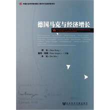 德国马克与经济增长