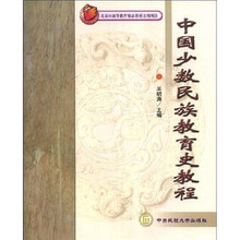 中国少数民族教育史教程