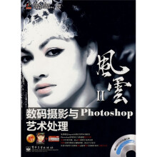 风云(第2辑):数码摄影与Photoshop艺术处理(附光盘)