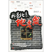 我是北京地老鼠