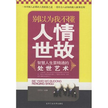 别以为我不懂人情世故：智慧人生要精通的处世艺术