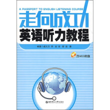 走向成功英语听力教程（附VCD光盘）