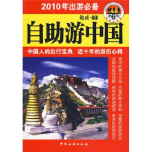2010年出游必备：自助游中国（第6版）