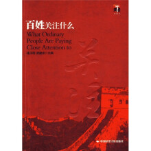 百姓关注什么