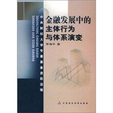 金融发展中的主体行为与体系演变