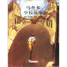 马查多学校故事（精）/大师名作绘本