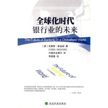 全球化时代银行业的未来