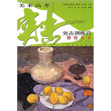 美术高考突击训练营:静物色彩