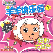 喜羊羊与灰太狼：羊羊读乐园3·狂野大自然