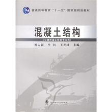 普通高等教育十一五国家级规划教材：混凝土结构（公路桥梁工程类专业用）