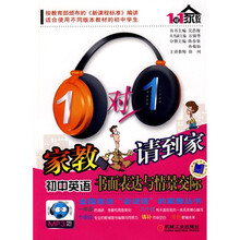 1对1家教请到家·初中英语：书面表达与情景交际（附光盘）