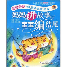 妈妈讲故事宝宝编结尾：潜能开发益智版