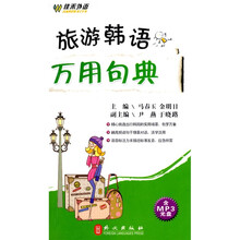 旅游韩语万用句典(附MP3光盘1张)