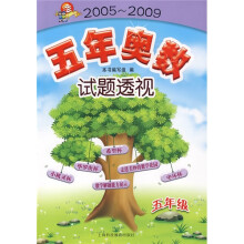 五年奥数试题透视(5年级)(2005-2009)