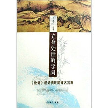 立身处世的学问:《论语》成语典故箴谏名言解
