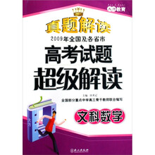 文科数学-2009年全国及各省市高考试题超级解读-真题解读