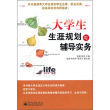 大学生生涯规划与辅导实务