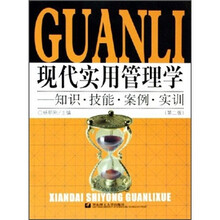 现代实用管理学:知识·技能·案例·实训