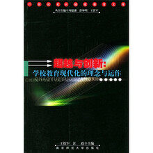 超越与创新：学校教育现代化的理念与运作