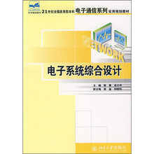 21世纪全国应用型本科电子通信系列实用规划教材：电子系统综合设计