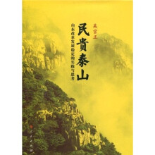 民贵泰山:山东改革发展稳定的实践与思考