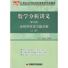 数学分析讲义全程导学及习题全解(上)(第5版)