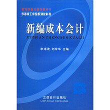 现代财会系列教科书:新编成本会计