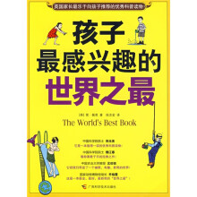 孩子最感兴趣的世界之最
