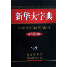 新华大字典-(双色缩印版)