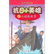 红色经典漫画·抗日小英雄2：水娃的故事