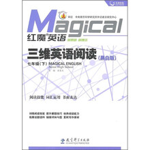 天舟文化·红魔英语·新思路·新理念：三维英语阅读（7年级下）（黑白版）