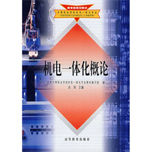 教育部规划教材:机电一体化概论