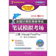 2011年全国计算机等考笔试模拟考场：2级VF（9月份考试专用）
