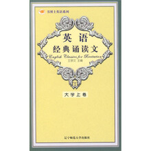 英语经典诵读文(中级)(大学上卷)