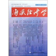 海派经济学（2011卷第2辑）（总第34辑）