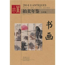 2011年古董拍卖年鉴:书画