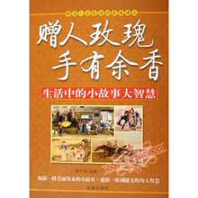 赠人玫瑰手有余香：生活中的小故事大智慧