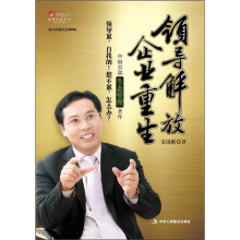 领导解放 企业重生