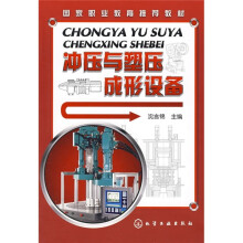 国家职业教育推荐教材：冲压与塑压成形设备