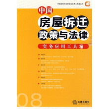 中国房屋拆迁政策与法律实务应用工具箱08