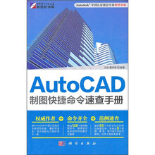 AutoCAD制图快捷命令速查手册（2011版）