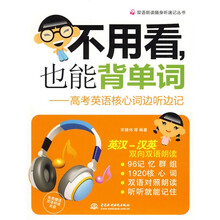 双语朗读随身听速记丛书·不用看,也能背单词:高考英语核心词边听边记(附光盘1张)