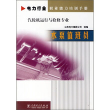 电力行业职业能力培训手册·汽轮机运行与检修专业:水泵值班员