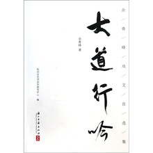 大道行吟:余青峰戏文自选集