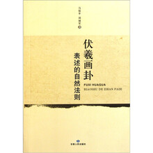 伏羲画卦表述的自然法则