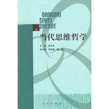 当代思维哲学
