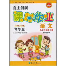自主创新课时作业:语文(小学5年级上册)(国标全国版)(1课1练精华版)