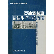 石油炼制业清洁生产审核指南