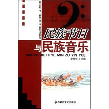 新农村新文化新生活系列：民族节日与民族音乐