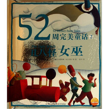 52周完美童话：丑八怪女巫
